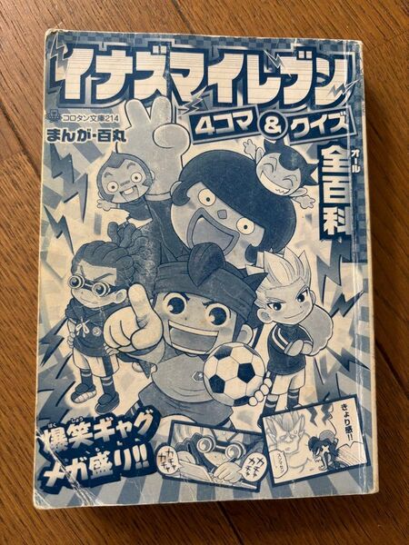 イナズマイレブン4コマ&クイズ 全百科