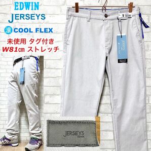 ☆未使用タグ付き☆EDWIN JERSEYS クール 凉 速乾 ストレッチパンツ