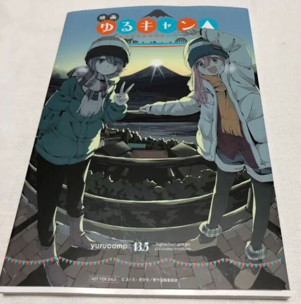映画 ゆるキャン△ 入場特典 13.5巻 劇場版 来場者 特典
