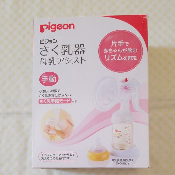 ピジョン Pigeon さく乳器 母乳アシスト 手動 片手で赤ちゃんが飲むリズムを再現