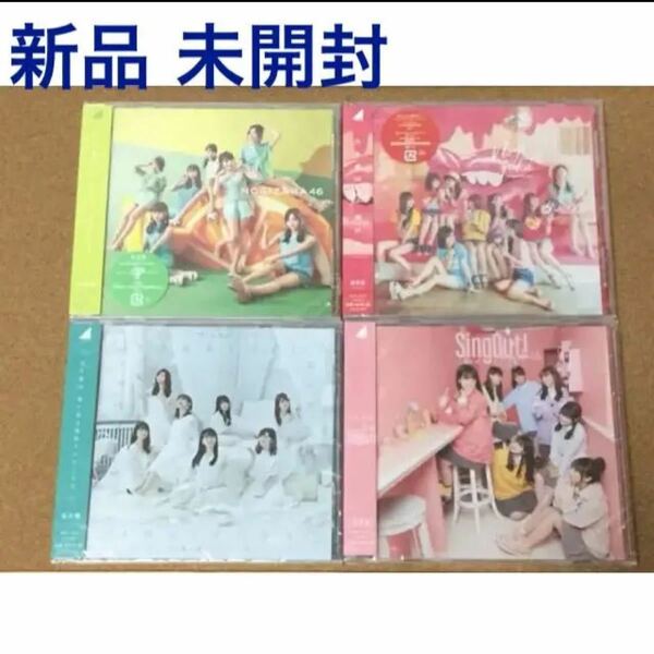 乃木坂46 CD 4点セット