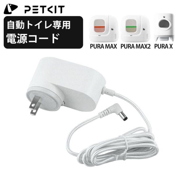 PETKIT 自動ネコトイレ専用電源コード PURA MAX/MAX2/X ホワイト ペットキット