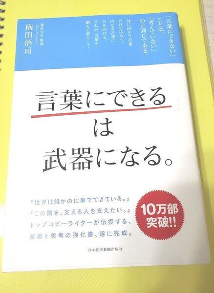 「言葉にできる」は武器になる。 梅田悟司/著
