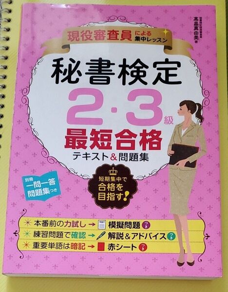 秘書検定2・3級最短合格テキスト&問題集 現役審査員による集中レッスン (現役審査員による集中レッスン) 高畠真由美/著