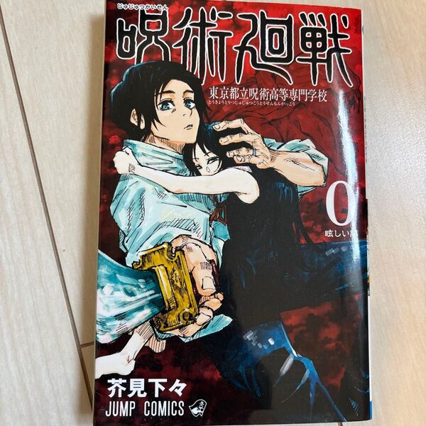 呪術廻戦 東京都立呪術高等専門学校 0 (ジャンプコミックス) 芥見下々/著