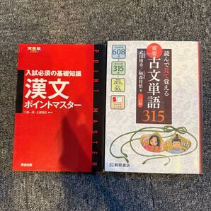 読んでみて覚える古文単語315と河合塾出版の漢文ポイントマスター