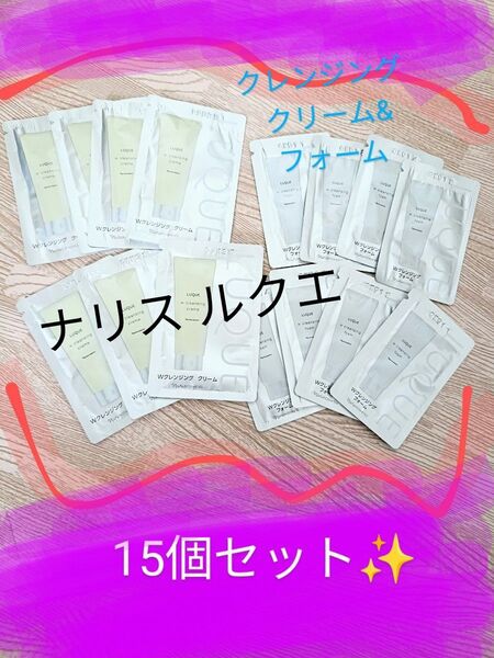 【セール中】15個セット!ナリス ルクエ クレンジングクリーム&フォーム サンプル