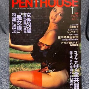 PENTHOUSE 昭和58年11月日本版 ペントハウス 1983 Nov