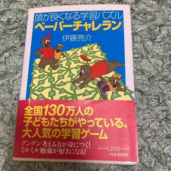 頭が良くなる学習パズル「ペーパーチャレラン」 伊藤亮介/著