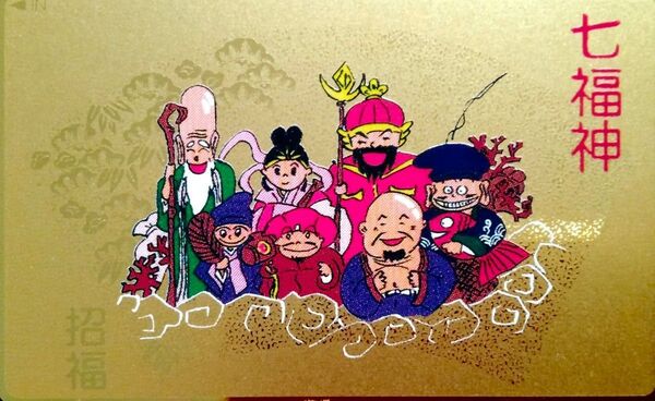 未使用 七福神 テレホンカード 50度数 1枚 テレカ