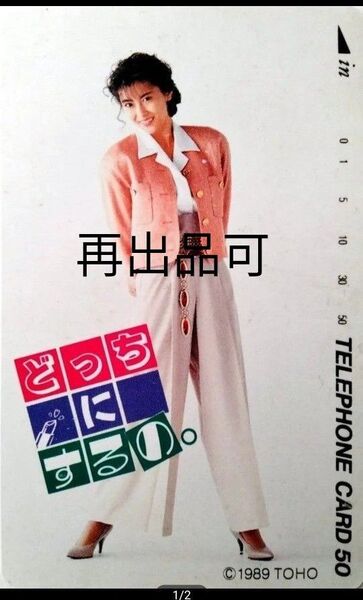 未使用 中山美穂 テレホンカード 50度 テレカ