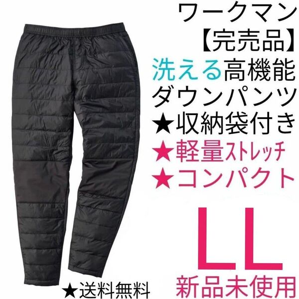 【完売品】ワークマン リペアテック(R)洗えるフュージョンダウンライトパンツ LL ブラック 新品未使用 送料無料