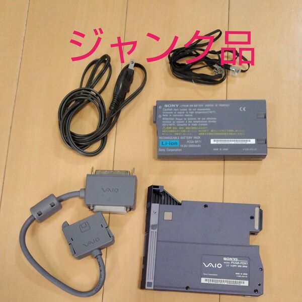 【ジャンク品・本体なし】SONY VAIO バッテリーパック 外付けFD PCGA-BP71PCGA-FDX1 PCGA-FCX1