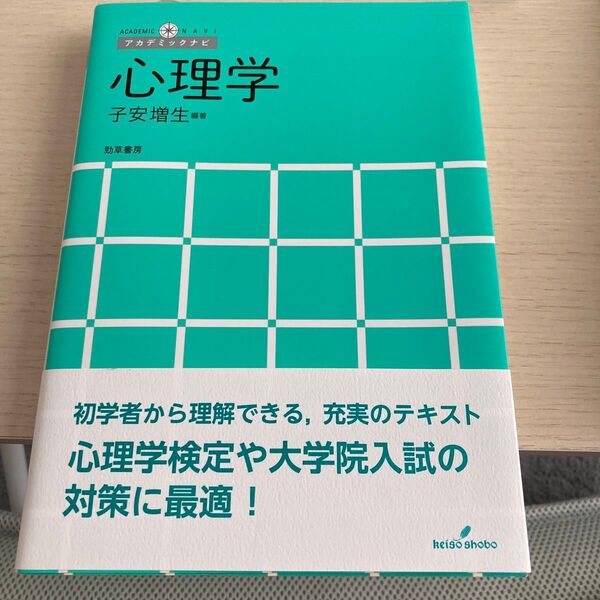心理学 (アカデミックナビ) 子安増生/編著