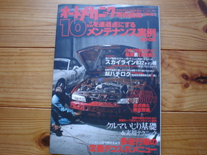 オートメカニック臨時増刊　0909　Ｒ32復活プロジェクト　AE86　総集編