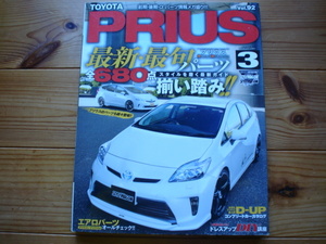 STYLE　RV　Vol.92　TOYOTA　PRIUS3　30系　プリウスドレスアップ