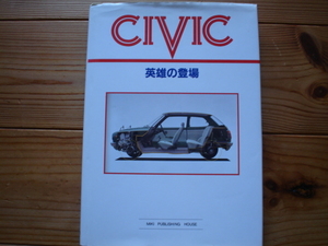 ＣＩＶＩＣ　英雄の登場　変色あり　1992　初版