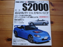 FINAL　SPEC　Vol.6　ホンダ　S2000　中古車の買い方　トラブルシューティング　2015_画像1