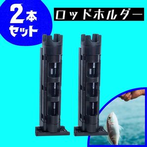 ロッドホルダー ポリカーボネート2本セット 釣り ブラック ロッドスタンド 便利 釣り フィッシング 高さ調整可能 2本セット