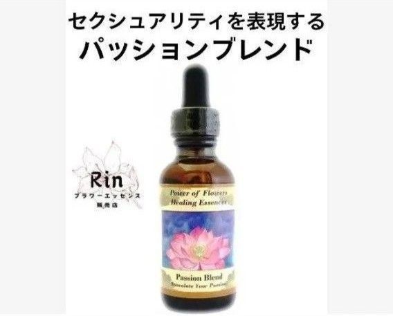 パッションブレンド パワーオブフラワーヒーリングエッセンス