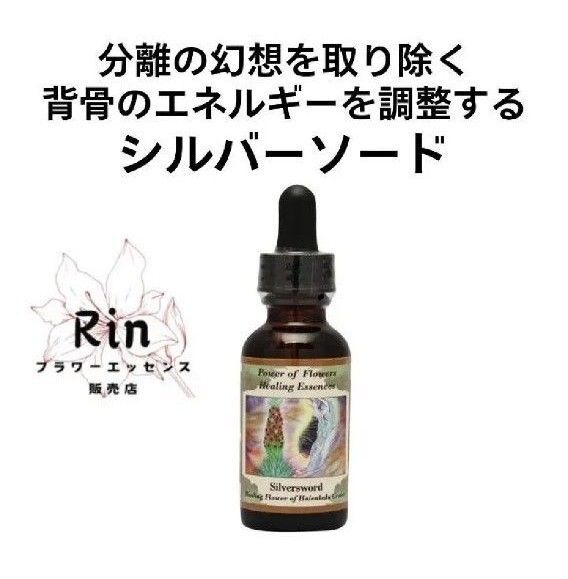 シルバーソード パワーオブフラワーヒーリングエッセンス