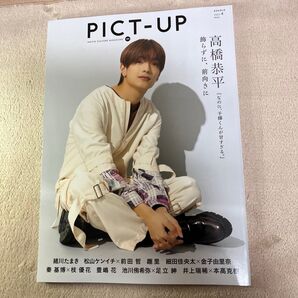 ピクトアップ 2023年4月号 (ピクトアップ)表紙高橋恭平