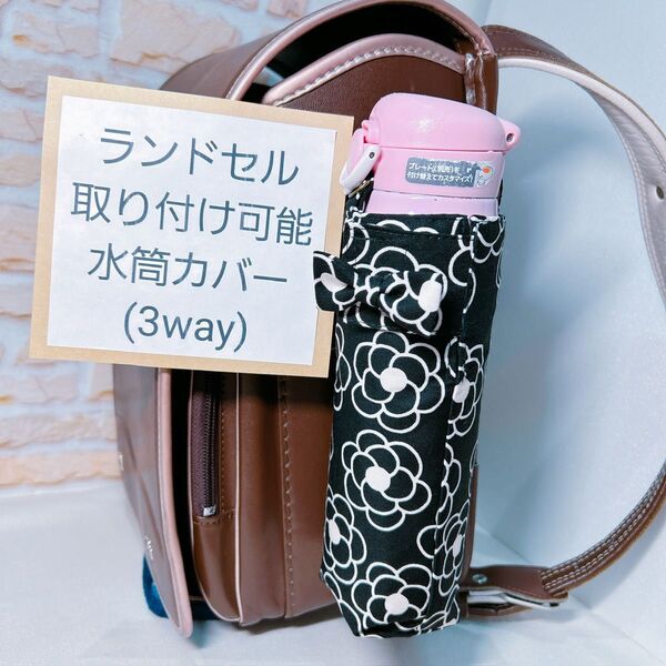 水筒カバー サーモスケース 水筒カバー ランドセル取り付けOK3way ペットボトルカバー ホルダー 水分ステンレス サーモス