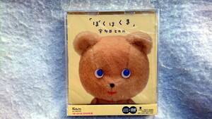 宇多田ヒカル　ぼくはくま DVD付 NHK「みんなのうた」