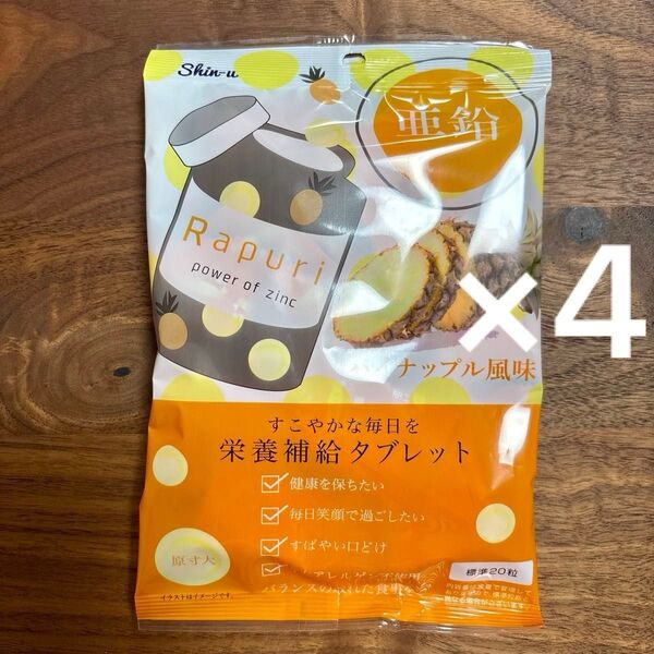 シンユー RAPURI 栄養補給タブレット 亜鉛 パイナップル風味 60g ×4袋 ラムネ菓子 ラムネ タブレット