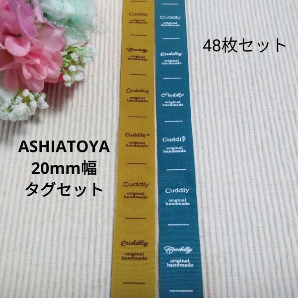 ASHIATOYA 20mm幅 8柄各3セット 48枚
