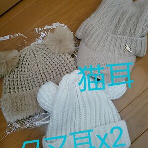 未使用レディース耳付き ニット帽まとめ売り