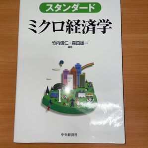 スタンダードミクロ経済学
