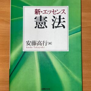 新・エッセンス 憲法