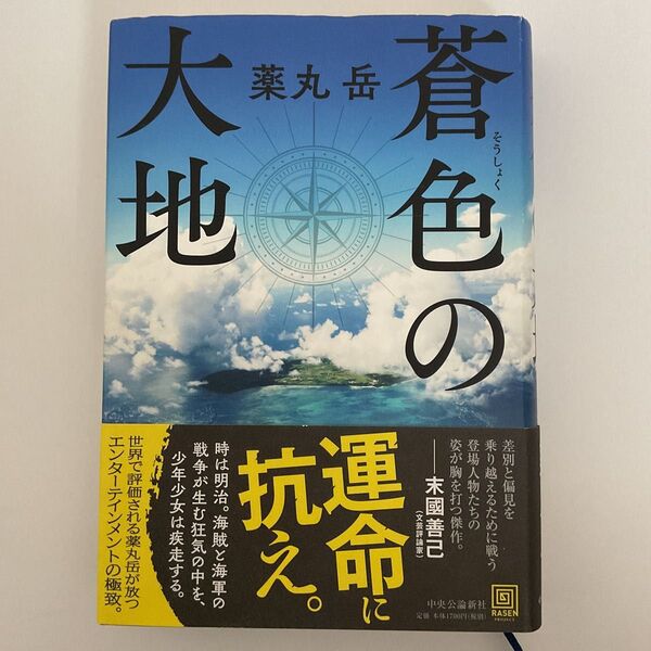 蒼色の大地 薬丸岳/著