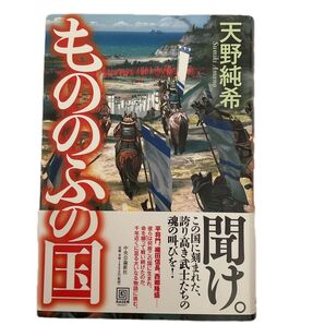 もののふの国 天野純希/著