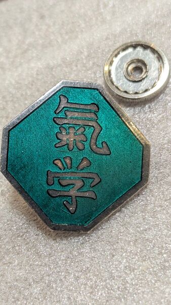 氣学 ピンバッジ レア 純銀 SILVER 銀製品 骨董 アンティーク バッジ 記章 骨董 ヴィンテージ 校章