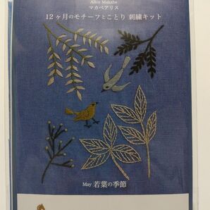 DMC マカベアリス 12ヶ月のモチーフとことり 刺繍キット 5月 若葉の季節