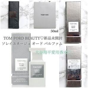 TOM FORD 新品未開封 ソレイユネージュ オードパルファム 大谷翔平