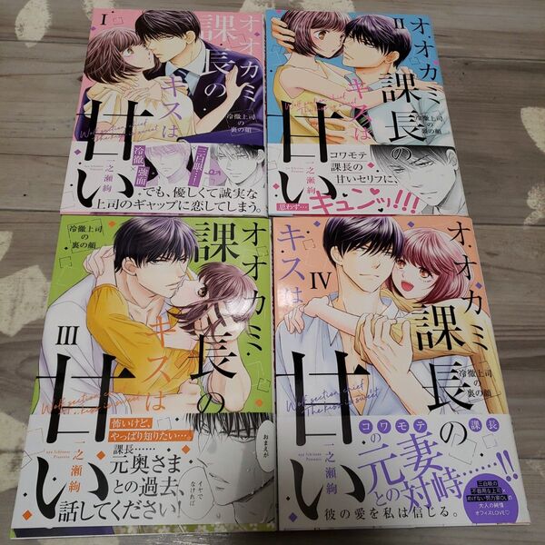 オオカミ課長のキスは甘い 1-4巻 4冊セット 一之瀬絢