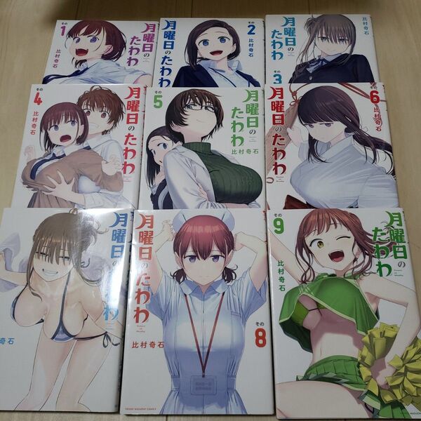 月曜日のたわわ 1-9巻