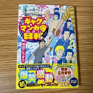 ギャグマンガ家めざし日和 増田こうすけ