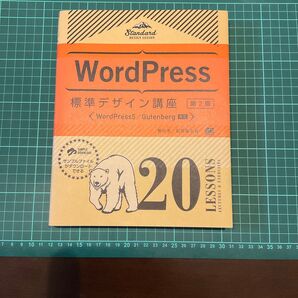 WordPress標準デザイン講座 20LESSONS LECTURES & EXERCISES (第2版)