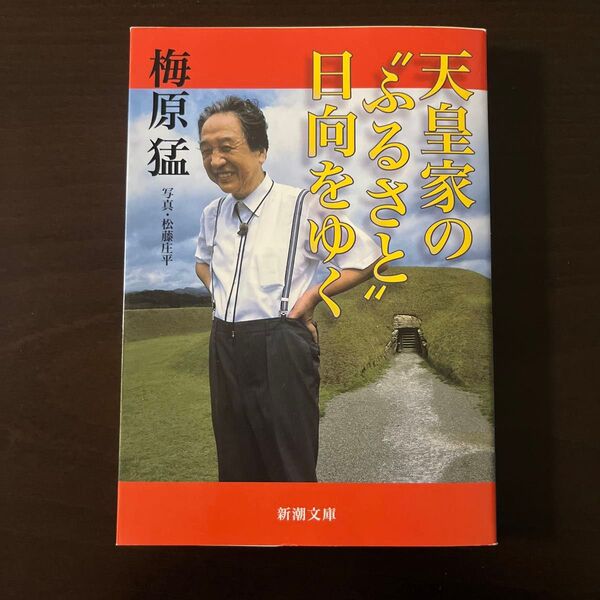 天皇家の“ふるさと”日向をゆく (新潮文庫) 梅原猛/著