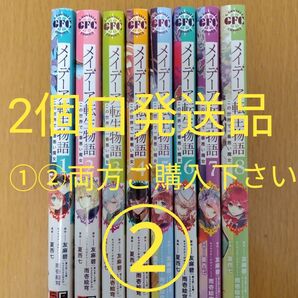 【2個口発送品 2600円】②メイデーア転生物語 この世界で一番悪い魔女 1巻〜8巻セット