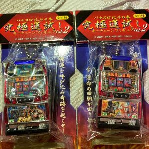 パチスロ北斗の拳 究極運試しキーチェーン