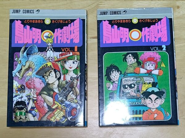 鳥山明 ◯作劇場 コミックス 1巻2巻