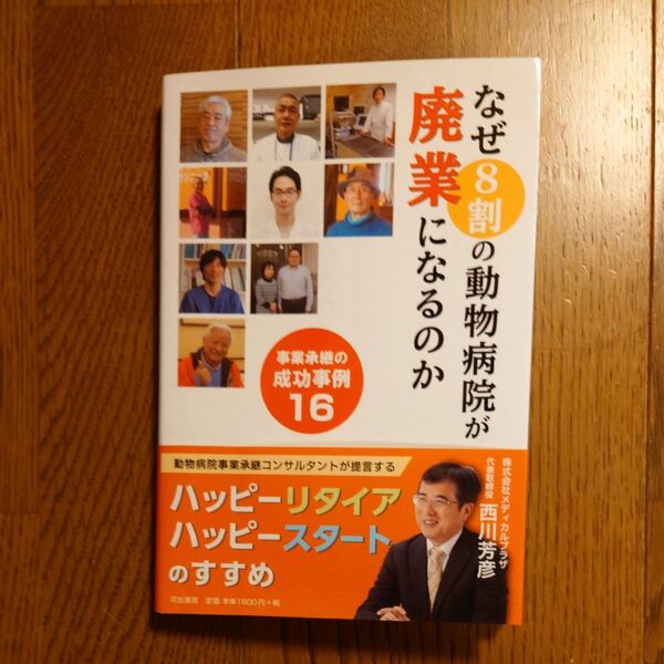 なぜ8割の動物病院が廃業になるのか 事業承継の成功事例16 西川芳彦/著