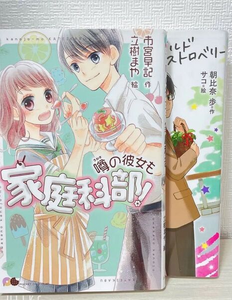 嘘恋ワイルドストロベリー&嘘恋ワイルドストロベリー