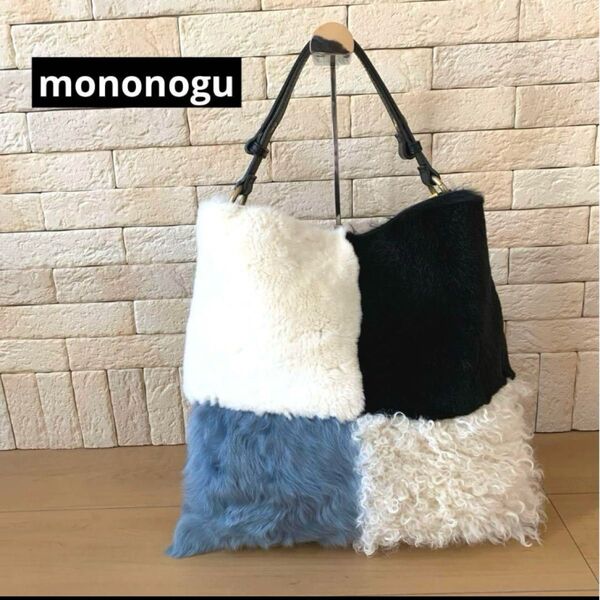 mononogu【もののぐ】ワンハンドルトートバッグ パッチワークファー