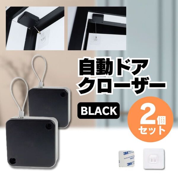 自動 ドア クローザー 引き戸 室内 部屋 トイレ 冷蔵庫 黒 ブラック 2個セット コンパクト ミニ